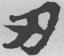 刃,蘇軾 ,書法字典